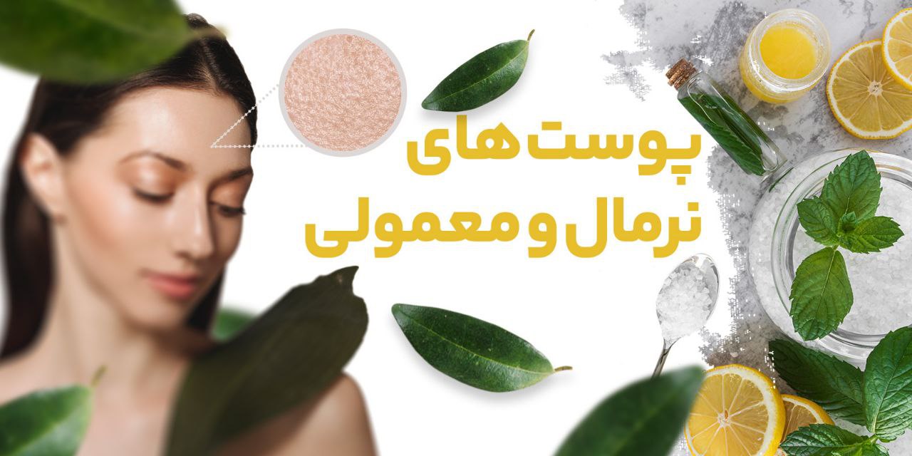 /images/thumbs/0012151_پوست نرمال.jpeg